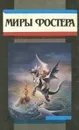 Миры Фостера. Избранные произведения. В 7 томах. Том 4 - Алан Дин Фостер