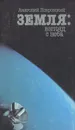 Земля. Взгляд с неба - Анатолий Покровский