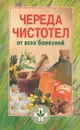 Череда, чистотел от всех болезней - Е. Королева