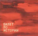 Билет по истории - Мариэтта Шагинян