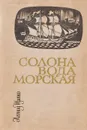 Солона вода морская - Леонид Щипко