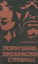 Поругание прекрасной страны - Корделл Александр, Гурова Ирина Гавриловна