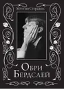 Обри Бердслей. Биография - Мэттью Стерджис