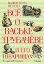 Всё о Ваське Трубачёве и его товарищах - Валентина Осеева
