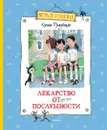 Лекарство от послушности - Ксения Драгунская