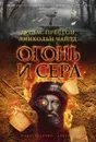 Огонь и сера - Дуглас Престон, Линкольнд Чайлд