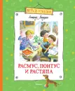 Расмус, Понтус и Растяпа - Астрид Линдгрен