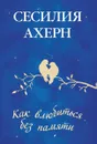 Как влюбиться без памяти - Сесилия Ахерн