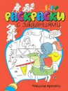 Машина времени. Раскраски с заданиями - Дарья Плаксунова