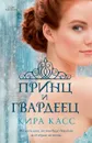 Принц и гвардеец - Касс Кира