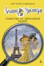 Агата Мистери. Книга 5. Убийство на Эйфелевой башне - С. Стивенсон