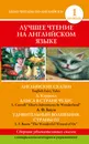 Английские сказки / English Fairy Tales - Кэрролл Л., Баум Л.Ф.