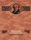 Николай Карамзин - Шамшурин Валерий Анатольевич