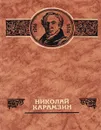 Николай Карамзин - В. А. Шамшурин