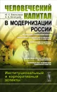 Человеческий капитал в модернизации России. Институциональный и корпоративный аспекты - Ю. С. Емельянов, А. А. Хачатурян