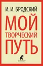 Мой творческий путь - И. И. Бродский