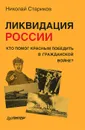Ликвидация России. Кто помог красным победить в Гражданской войне? - Николай Стариков