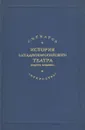 История западноевропейского театра нового времени - С. Игнатов