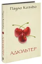 Адюльтер - Пауло Коэльо