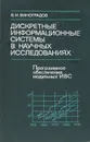 Дискретные информационные системы в научных исследованиях. Программное обеспечение модульных ИВС - В. И. Виноградов