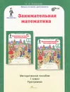 Занимательная математика. 1 класс. Методическое пособие. Программа курса 