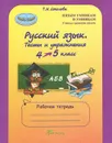 Русский язык. 4 класс. Тесты и упражнения. Рабочая тетрадь - Т. Н. Соколова