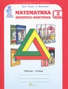 Математика. Экспресс-контроль. 2 класс. Рабочая тетрадь - О. А. Холодова, М. В. Беденко