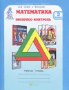 Математика. Экспресс-контроль. 3 класс. Рабочая тетрадь - О. А. Холодова, М. В. Беденко