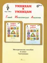 Юным умникам и умницам. Задания по развитию познавательных способностей. 5 класс. Методическое пособие - О. А. Холодова, Е. А. Моренко