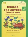 Школа грамотеев. Русский язык. 1 класс. Задания и упражнения. Рабочая тетрадь. В 2 Частях. Часть 1 - М. Н. Корепанова