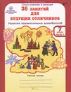 36 занятий для будущих отличников. 7 класс. Рабочая тетрадь. В 2 частях. Часть 1 - Л. В. Мищенкова