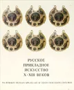 Русское прикладное искусство X-XIII веков / Russian Applied Art of Tenth-Thirteenth Centuries - Б. А. Рыбаков