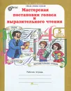 Мастерская постановки голоса и выразительного чтения. 5 класс. Рабочая тетрадь. В 2 частях. Часть 2 - В. А. Синицын