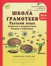 Школа грамотеев. Русский язык. 2 класс. Задания и упражнения. Теория в таблицах. Рабочая тетрадь. В 2 частях. Часть 1 - М. Н. Корепанова