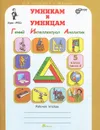 Умникам и умницам. Задания по развитию познавательных способностей. 5 класс. Рабочая тетрадь. В 2 частях. Часть 2 - О. А. Холодова, Е. А. Моренко