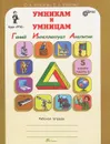 Умникам и умницам. Задания по развитию познавательных способностей. 5 класс. Рабочая тетрадь. В 2 частях. Часть 1 - О. А. Холодова, Е. А. Моренко