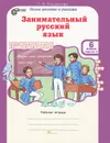 Занимательный русский язык. 6 класс. Рабочая тетрадь. В 2 частях. Часть 1 - Л. В. Мищенкова