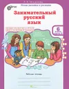Занимательный русский язык. 6 класс. Рабочая тетрадь. В 2 частях. Часть 2 - Л. В. Мищенкова