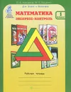 Математика. 1 класс. Рабочая тетрадь. Экспресс-контроль - О. А. Холодова, М. В. Беденко