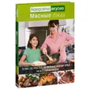 Невероятно вкусно. Мясные блюда - Джулия Кэннинг, Фелисити Джэксон