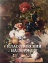 Классический натюрморт - Вера Калмыкова, Виктор Темкин