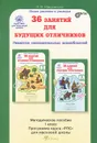 36 занятий для будущих отличников. 1 класс. Методическое пособие - Л. В. Мищенкова