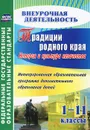 Традиции родного края. История и культура казачества. 1-11 классы. Интегрированная образовательная программа дополнительного образования детей - Н. В. Бурова, Д. В. Буров