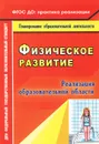 Физическое развитие. Реализация образовательной области - Г. Ю. Байкова, В. А. Моргачева, Т. М. Пересыпкина