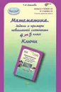 Математика. 4-5 классы. Задачи и примеры повышенной сложности. Ключи - Т. Н.Соколова