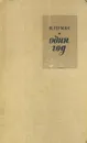 Один год - Ю. Герман