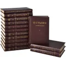 И. Сталин. Собрание сочинений в 13 томах. Краткая биография (комплект из 14 книг) - И. Сталин