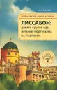 Лиссабон. Девять кругов ада, Летучий португалец и... портвейн - А.-Н. Розенберг