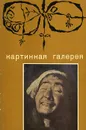 Картинная галерея - П. Гудинас, С. Пинкус, П. Свичюлене, П. Юодялис