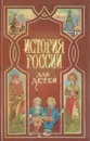 История России для детей - Ишимова Александра Осиповна